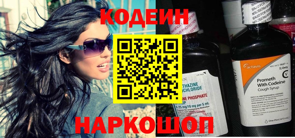 Кодеиновый сироп Lean Purple Drank  Вход с VPN  Ефремов 
